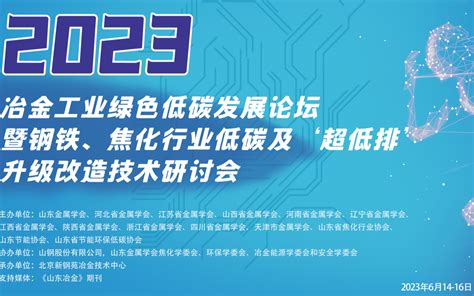 2023冶金工业绿色低碳发展论坛暨钢铁、焦化行业低碳及“超低排”升级改造技术门票优惠活动家官网报名