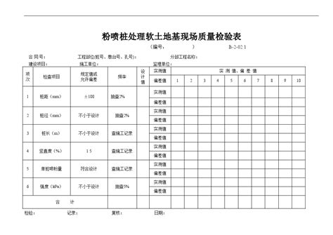 全国通用高速公路资料表格样本b 2 021 粉喷桩处理软土地基现场质量检验表doc工程项目管理资料土木在线