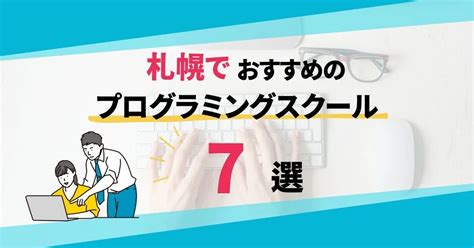 札幌でおすすめのプログラミングスクール7選【選び方も解説】 Geeksalon