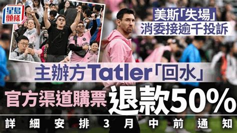 美斯缺陣｜tatler公布「回水」50 3月中前通知安排 政府：賠償方案負責任 星島日報