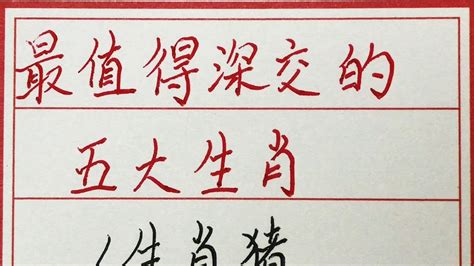 老人言：最值得深交的五大生肖 硬笔书法 手写 中国书法 中国語 毛笔字 书法 毛笔字練習 老人言 中國書法 老人 傳統文化 Youtube