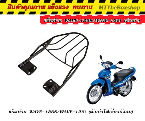 ตะแกรงเหล็กท้าย แร็คท้ายเวฟ Wave 125 I เก่า ปี2005 2010 Wave 125 S ไฟ