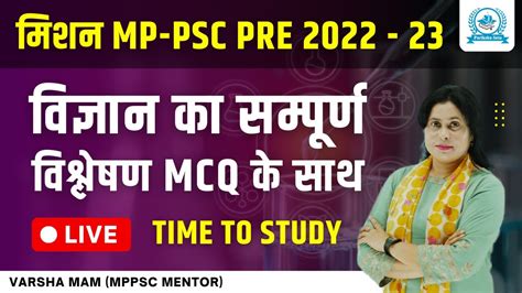 समनय वजञन MCQs General Science MPPSC PRE MPSI MP PATWARI