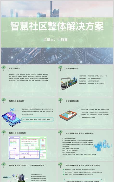 绿色简约风智慧社区整体解决方案ppt模板免费下载编号vjjckpd7v图精灵