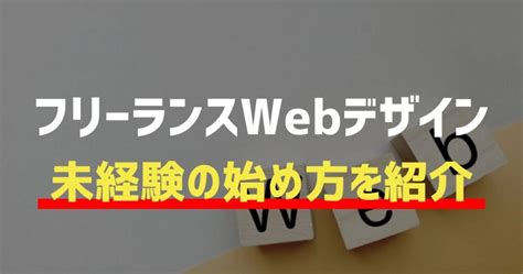 フリーランスwebデザイナーになるには？始め方や仕事の取り方を解説 フリーランス大学