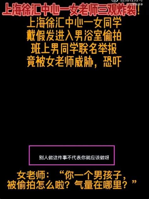 上海女学生进男浴室偷拍，男生维权被女老师恐吓？教育局介入调查