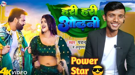 हर हर ओढन Pawan Singh Hari Hari Odhani Song Ft Dimpal Singh