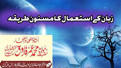 Juban Ke Istemal Ka Masnoon Tarika Hazrat Maulana Umar Farooq