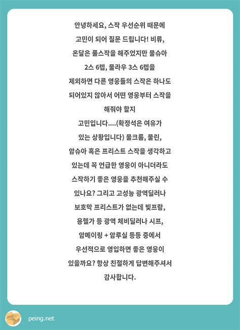 안녕하세요 스작 우선순위 때문에 고민이 되어 질문 드립니다 비류 온달은 풀스작을 해주었지만 Peing 質問箱