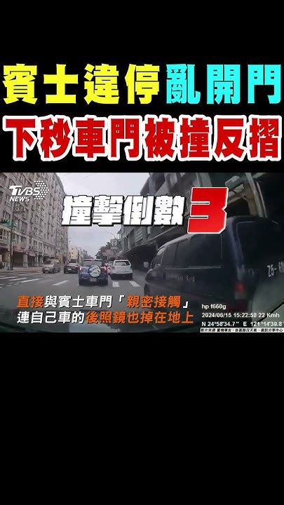 賓士違停「亂開門」下秒車門被撞反摺 網讚舒服｜tvbs新聞 Tvbsnews01 Youtube