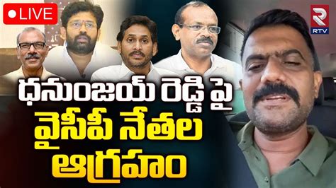 Live🔴ధనుంజయ్ రెడ్డి పై వైసీపీ నేతల ఆగ్రహం Ias Dhanunjay Reddy