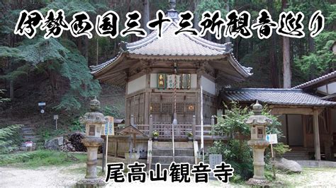 伊勢西国三十三所観音を走り歩こう（菰野・いなべ編）｜距離の目安・335㎞ ランシス｜三重のランウォークツーリズムサイト