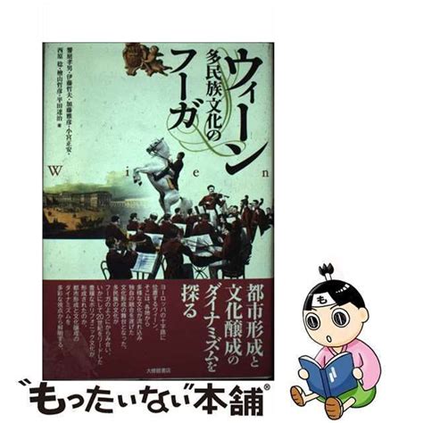 【中古】 ウィーン 多民族文化のフーガ 饗庭孝男 伊藤哲夫 加藤雅彦 小宮正安 西原稔 檜山哲彦 平田達治 大修館書店 メルカリ