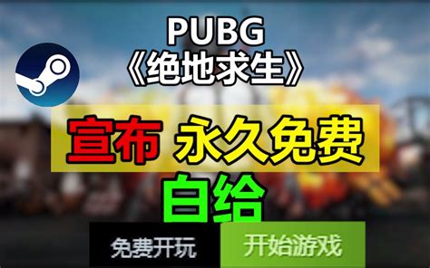 什么《绝地求生》pubg居然永久免费了？？？？特大喜讯！老玩家升级为plus账号