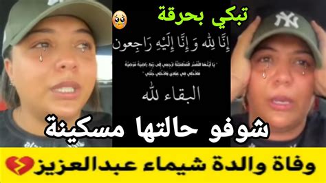 خبر كالصاعقة ينزل على الفنانة شيماء عبد العزيز بعد سماع خبر وفاة والدتها 😭 شوفو شنو وقع ليها