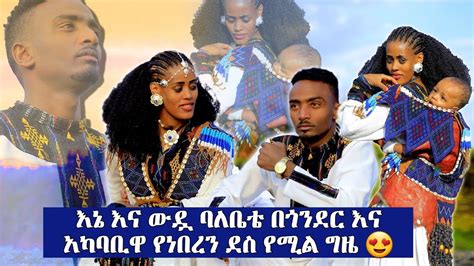 እኔ እና ውዷ ባለቤቴ በጎንደር እና አካባቢዋ የነበረን ደስ የሚል ግዜ በፎቶ እና በቭድዮ ሲታይ 😍😍 Youtube