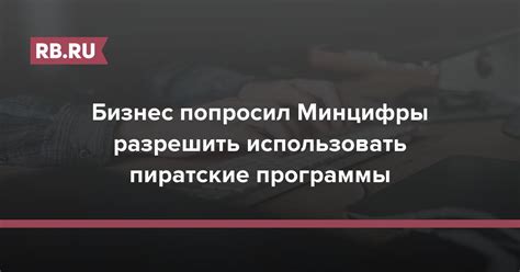 Granderator • Бизнес попросил Минцифры разрешить использовать пиратские