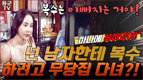 남자에게 복수하려는 그녀 무당집의 비밀 서울점집 용군tv 설화궁주 임설화 리메이크 Remake Youtube