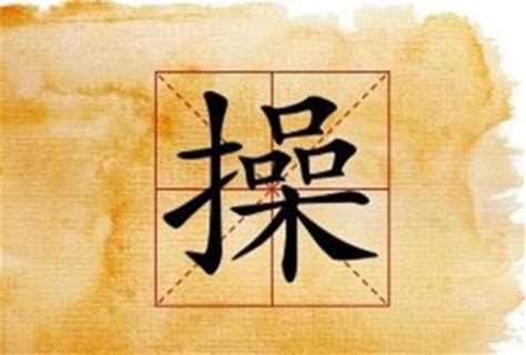 爸爸姓“操”，妈妈想让女儿随母姓，爷爷随口取名，获全家点赞 名字