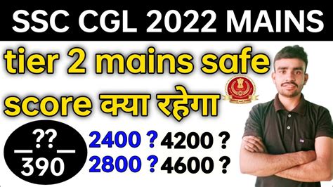 SSC CGL MAINS Safe Score 2022 SSC CGL Tier 2 Cut Off 2022 SSC CGL