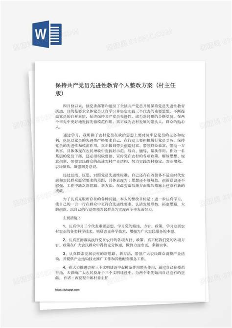 保持共产党员先进性教育个人整改方案（村主任版）word模板免费下载编号vw4a790ez图精灵