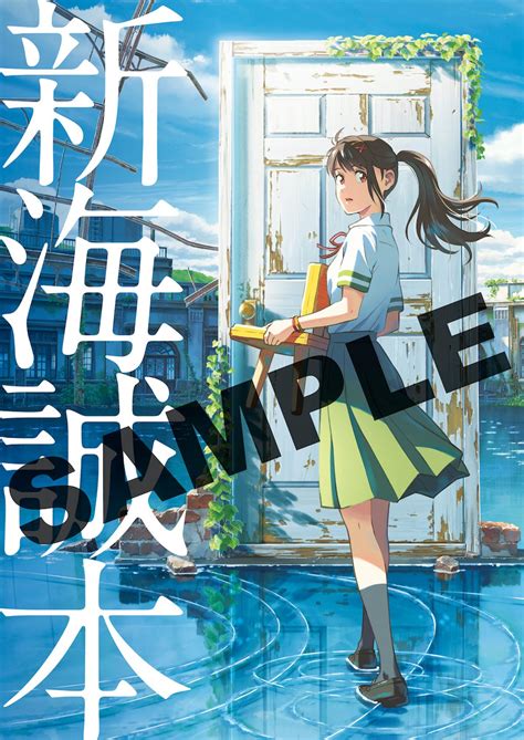 『すずめの戸締まり』入場者プレゼントは「新海誠本」！制作秘話や秘蔵資料を掲載 Cinemas＋