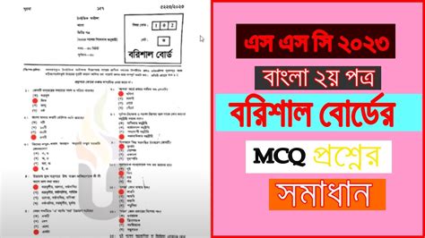 Barishal Board Ssc Bangla Nd Paper Mcq Question Solution Ssc