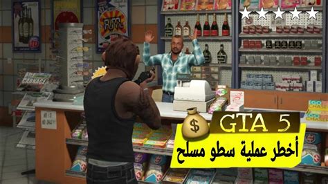 Gta 5 Armed Robbery 🔥 سطو مسلح على البقالات أجرء عملية سطو