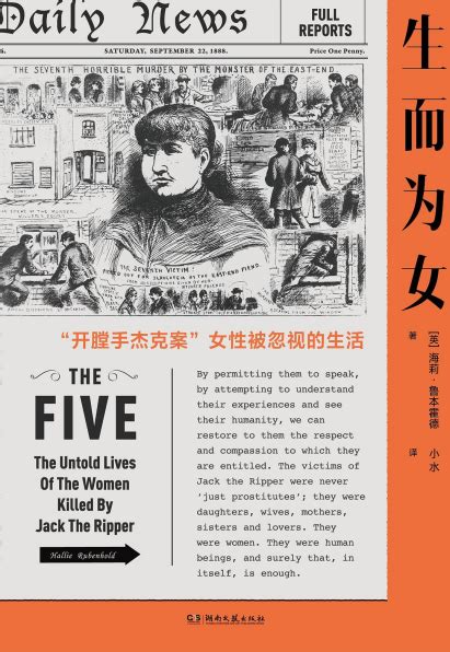 生而为女：开膛手杰克案女性被忽视的生活pdf Epub Mobi Txt 小说 文学类电子书 推书365 「pdf电子书 Epub电子书 Mobi电子书 手机电子书」