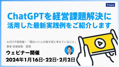 Chatgptを経営課題解決に活用した最新実践例をご紹介するウェビナーイベントを開催します ティネクト株式会社のプレスリリース