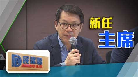 陳克勤出任民建聯主席 稱帶領政黨轉型為治理型政團 無綫新聞tvb News