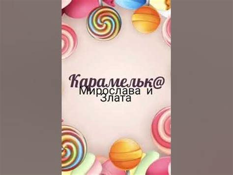 ♡Мирослава и Злата- карамелька speed up♡ - YouTube