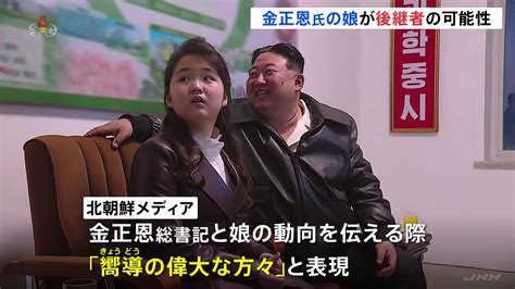 北朝鮮・金正恩氏の娘に初めて「嚮導」呼び 韓国統一省は「最高指導者に使われてきた表現」 Tbs News Dig