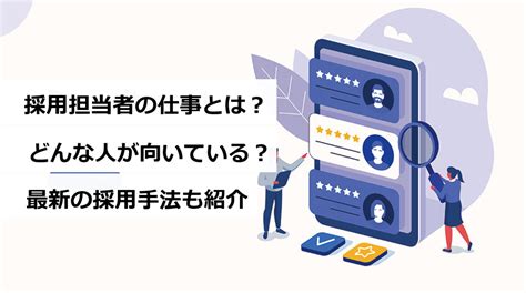 採用担当者の仕事とは？どんな人が向いている？最新の採用手法も紹介 エンゲージ採用ガイド