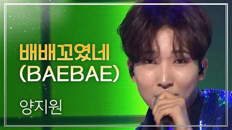 양지원 배배꼬였네 Baebae L 트롯챔피언 L Ep39 Youtube