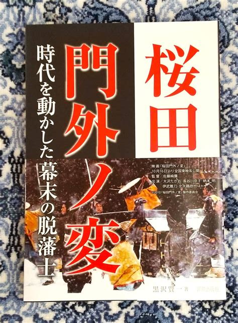 Yahooオークション 『桜田門外ノ変 時代を動かした幕末の脱藩士』