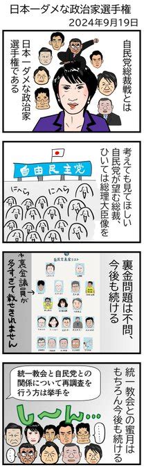 自民党総裁選→日本一ダメな政治家選手権 なすこ さんのマンガ ツイコミ仮