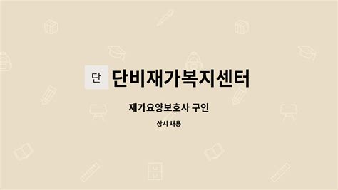 단비재가복지센터 재가요양보호사 구인 더팀스