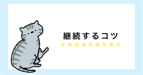 継続するコツ 6選｜あお：もっと好きな自分に自己啓発ライフスタイル