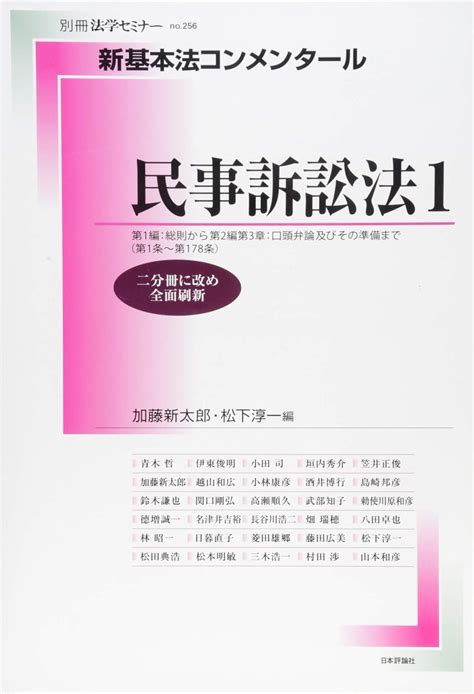 Jp 新基本法コンメンタール民事訴訟法1 別冊法学セミナー 別冊法学セミナー No 256 加藤 新太郎