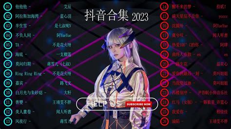 2023抖音熱歌一小時好聽歌曲不間斷無廣告如果有推薦的2023抖音 行进份热门歌曲总结 最火最热门洗脑抖音歌曲動態歌詞lyrics 小阿七《从前说》 陈村长 爱怎么了 夢然 是你