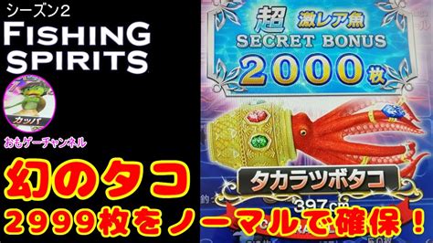 超激レア魚タカラツボタコをついにゲットもちろんノーマルロッドですおもゲーのラウンドワン専用Fishing Spirits