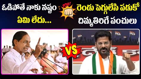 War Of Words Between CM KCR Vs MP Revanth Reddy Mataku Mata KCR Vs