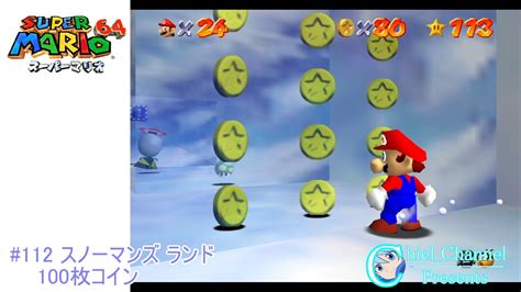 【スーパーマリオ64】112 スノーマンズ ランド 100枚コイン Youtube