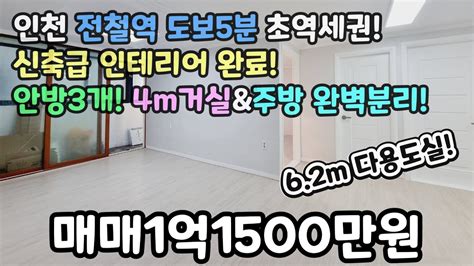 인천매매 No344 전철역 도보5분 초역세권 안방이3개4m거실완벽분리 주방62m 다용도실 신축급인테리어