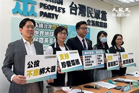 台民眾黨立院黨團公投表態 反萊豬、護藻礁 核四 大紀元