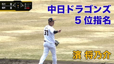 2022 中日ドラゴンズ 5位指名 濱将乃介 20220403 石川ミリオンスターズ戦 守備【日本海オセアンリーグ】【nol公式