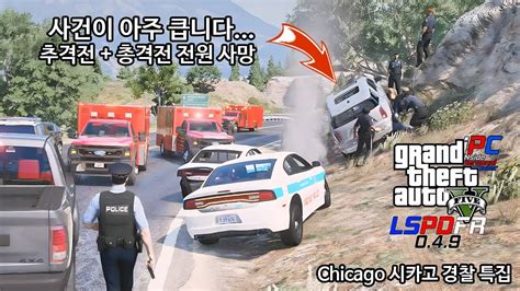 사건이 아주 큽니다 추격전 총격전 전원 사망 Gta V Lspdfr 049 경찰모드 시즌 Iv 171