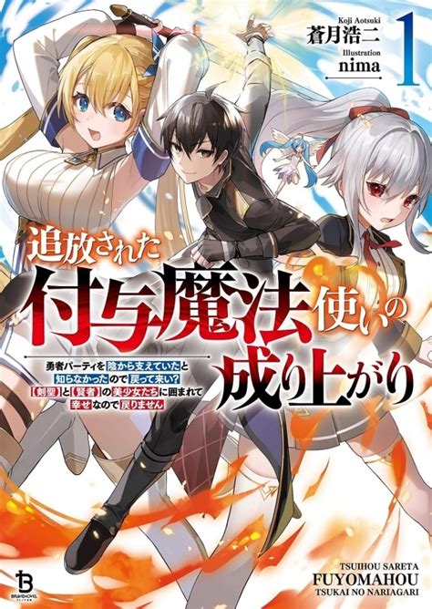 【小説】追放された付与魔法使いの成り上がり～勇者パーティを陰から支えていたと知らなかったので戻って来い？【剣聖】と【賢者】の美少女たちに囲まれ