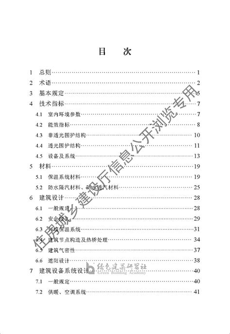 《河北省被动式超低能耗公共建筑节能设计标准》（2021年版） 绿色建筑研习社